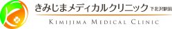 きみじまメディカルクリニック下北沢駅前