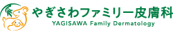 やぎさわファミリー皮膚科
